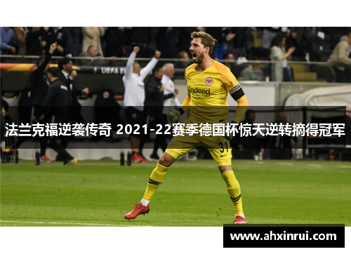 法兰克福逆袭传奇 2021-22赛季德国杯惊天逆转摘得冠军