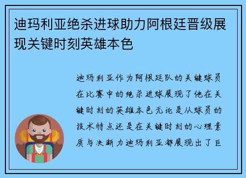 迪玛利亚绝杀进球助力阿根廷晋级展现关键时刻英雄本色