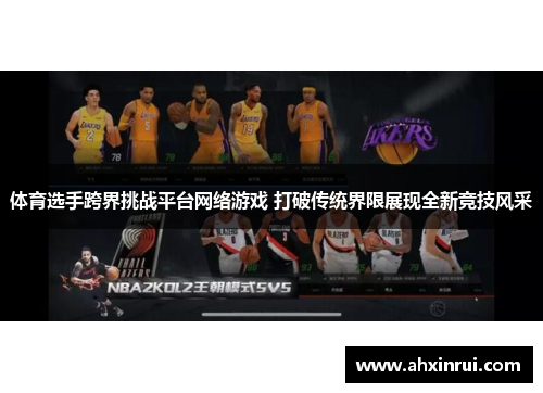 体育选手跨界挑战平台网络游戏 打破传统界限展现全新竞技风采