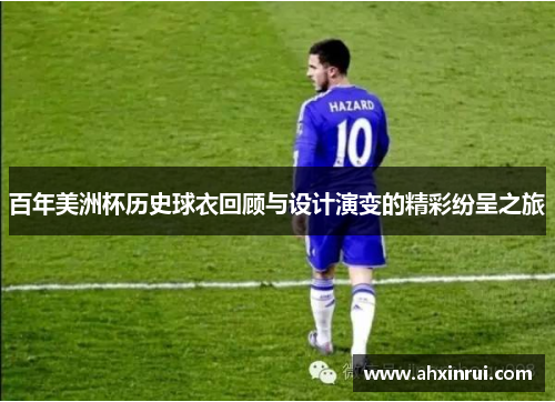 百年美洲杯历史球衣回顾与设计演变的精彩纷呈之旅