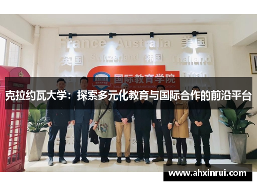 克拉约瓦大学：探索多元化教育与国际合作的前沿平台