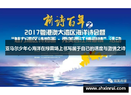 亚马尔少年心海洋在绿茵场上书写属于自己的速度与激情之诗