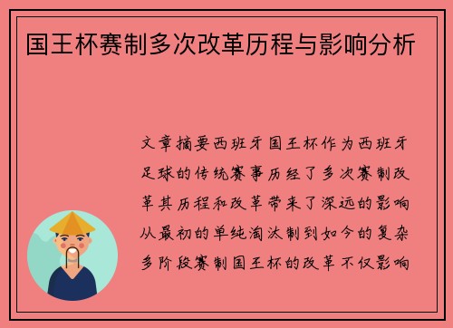 国王杯赛制多次改革历程与影响分析