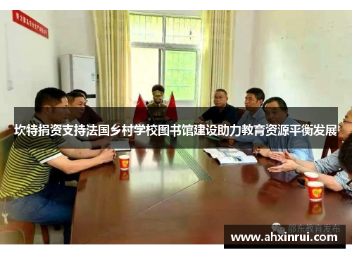 坎特捐资支持法国乡村学校图书馆建设助力教育资源平衡发展