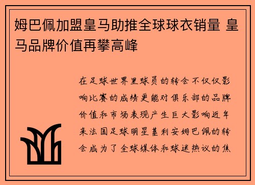 姆巴佩加盟皇马助推全球球衣销量 皇马品牌价值再攀高峰