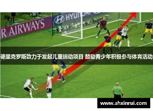 德里克罗斯致力于发起儿童运动项目 鼓励青少年积极参与体育活动