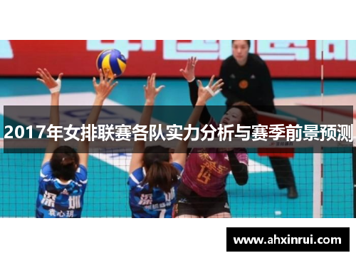 2017年女排联赛各队实力分析与赛季前景预测