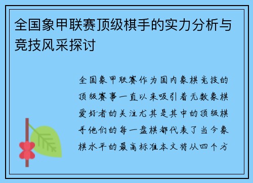 全国象甲联赛顶级棋手的实力分析与竞技风采探讨