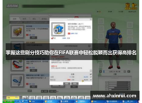 掌握这些刷分技巧助你在FIFA联赛中轻松脱颖而出获得高排名