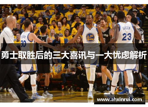 勇士取胜后的三大喜讯与一大忧虑解析
