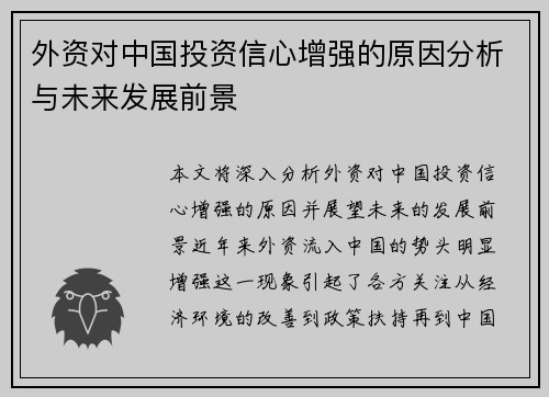 外资对中国投资信心增强的原因分析与未来发展前景