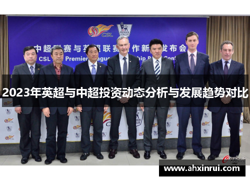 2023年英超与中超投资动态分析与发展趋势对比