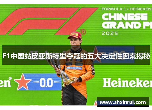 F1中国站皮亚斯特里夺冠的五大决定性因素揭秘