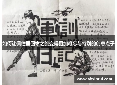 如何让佩德里回家之旅变得更加难忘与特别的创意点子