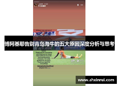 博阿基耶告别青岛海牛的五大原因深度分析与思考