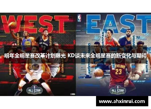 明年全明星赛改革计划曝光 KD谈未来全明星赛的新变化与期待