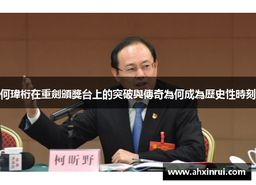 何瑋桁在重劍頒獎台上的突破與傳奇為何成為歷史性時刻