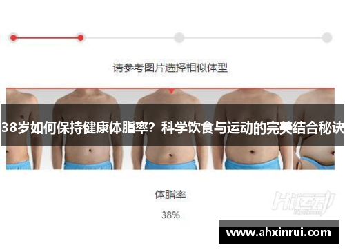 38岁如何保持健康体脂率？科学饮食与运动的完美结合秘诀