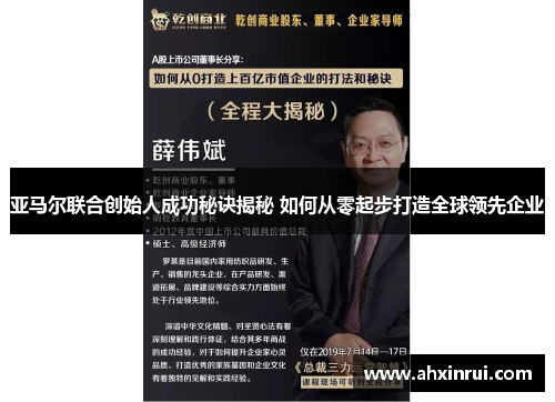 亚马尔联合创始人成功秘诀揭秘 如何从零起步打造全球领先企业