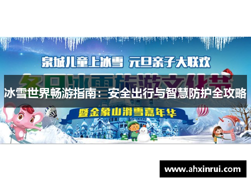 冰雪世界畅游指南：安全出行与智慧防护全攻略