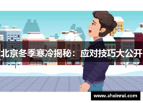 北京冬季寒冷揭秘：应对技巧大公开