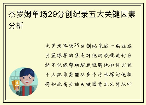 杰罗姆单场29分创纪录五大关键因素分析