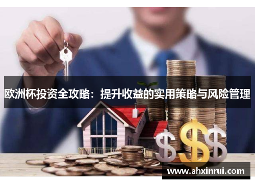 欧洲杯投资全攻略：提升收益的实用策略与风险管理