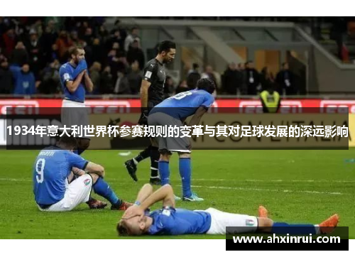 1934年意大利世界杯参赛规则的变革与其对足球发展的深远影响