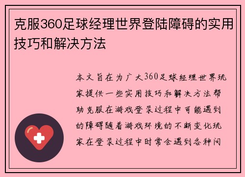 克服360足球经理世界登陆障碍的实用技巧和解决方法