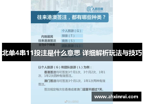 北单4串11投注是什么意思 详细解析玩法与技巧