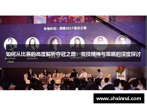 如何从比赛的高度解析夺冠之路：竞技精神与策略的深度探讨