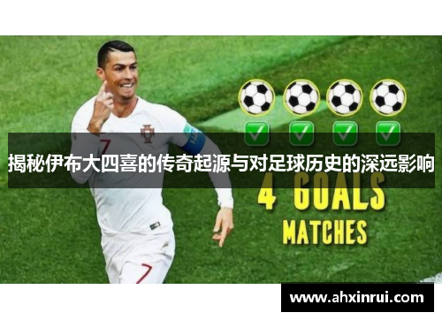 揭秘伊布大四喜的传奇起源与对足球历史的深远影响