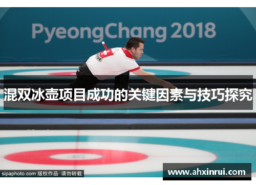 混双冰壶项目成功的关键因素与技巧探究