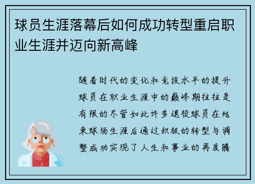 球员生涯落幕后如何成功转型重启职业生涯并迈向新高峰