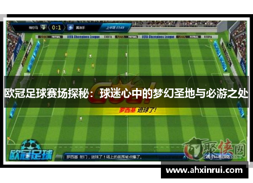 欧冠足球赛场探秘：球迷心中的梦幻圣地与必游之处