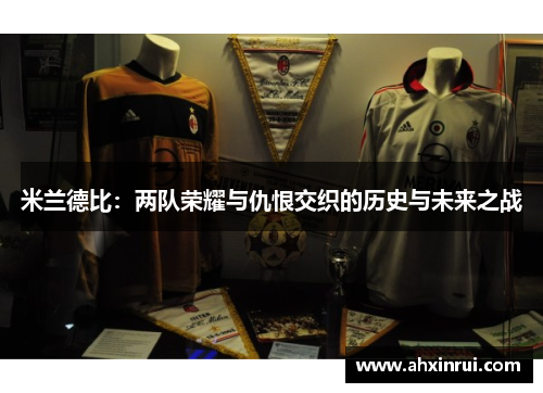米兰德比：两队荣耀与仇恨交织的历史与未来之战