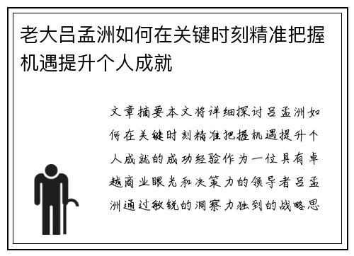 老大吕孟洲如何在关键时刻精准把握机遇提升个人成就