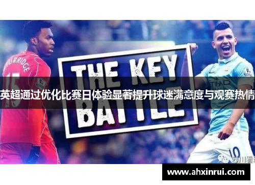 英超通过优化比赛日体验显著提升球迷满意度与观赛热情