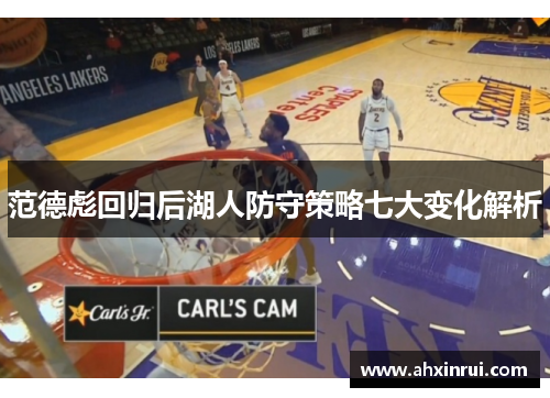 范德彪回归后湖人防守策略七大变化解析 范德彪回归后湖人防守策略七大变化解析