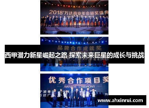 西甲潜力新星崛起之路 探索未来巨星的成长与挑战