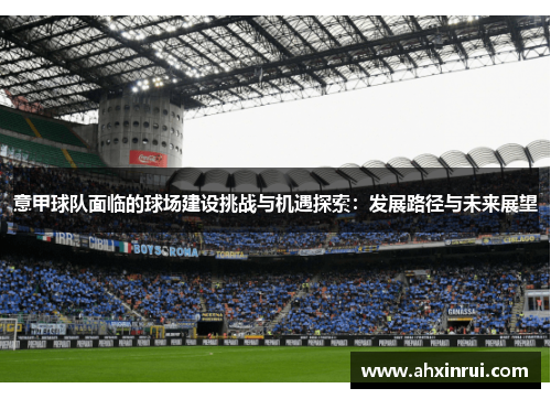 意甲球队面临的球场建设挑战与机遇探索：发展路径与未来展望