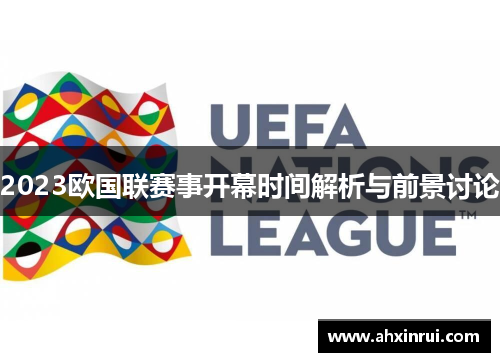 2023欧国联赛事开幕时间解析与前景讨论