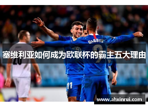 塞维利亚如何成为欧联杯的霸主五大理由