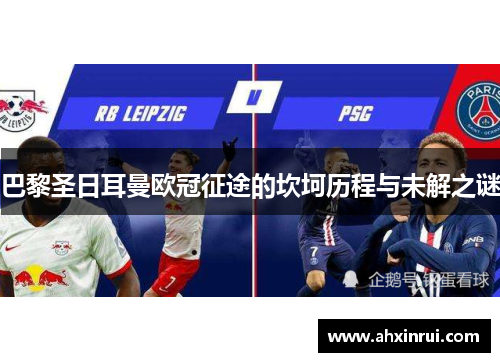 巴黎圣日耳曼欧冠征途的坎坷历程与未解之谜