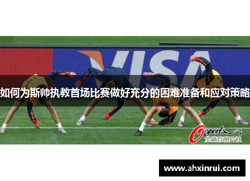 如何为斯帅执教首场比赛做好充分的困难准备和应对策略