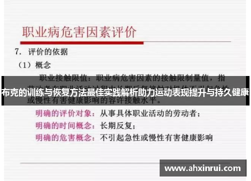 布克的训练与恢复方法最佳实践解析助力运动表现提升与持久健康