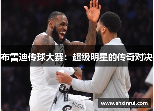 布雷迪传球大赛：超级明星的传奇对决