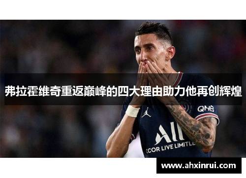 弗拉霍维奇重返巅峰的四大理由助力他再创辉煌