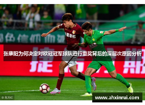 张康阳为何决定对欧冠冠军球队进行重奖背后的深层次原因分析