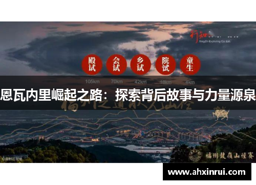 恩瓦内里崛起之路：探索背后故事与力量源泉